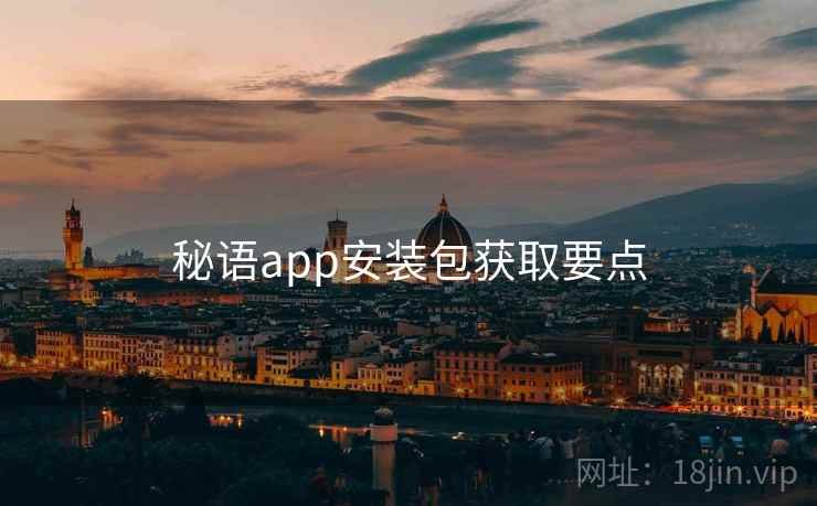 秘语app安装包获取要点