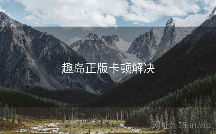 趣岛正版卡顿解决