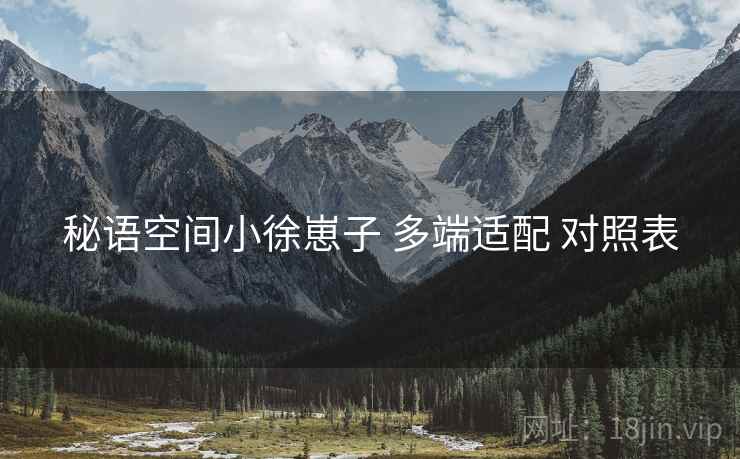 秘语空间小徐崽子 多端适配 对照表