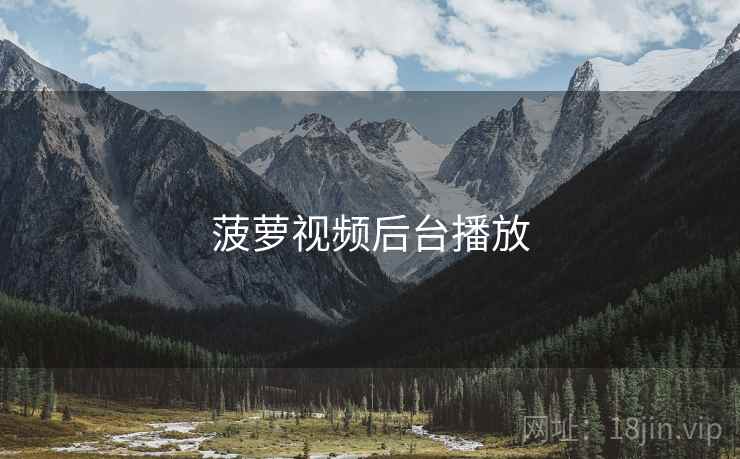 菠萝视频后台播放