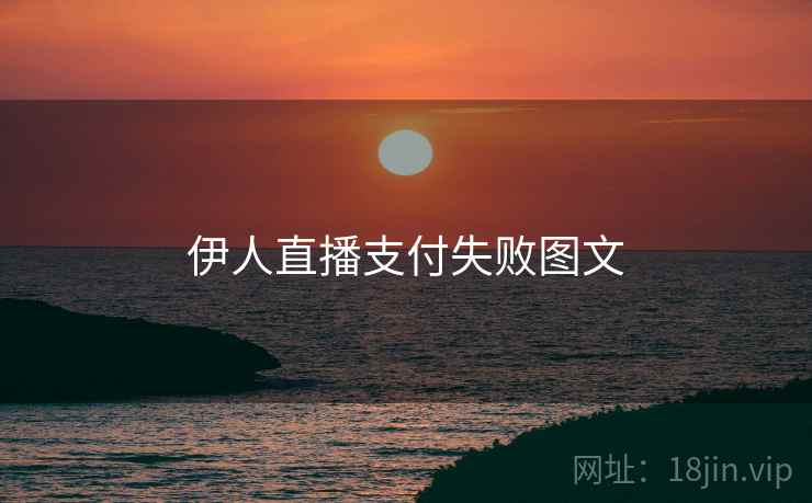 伊人直播支付失败图文