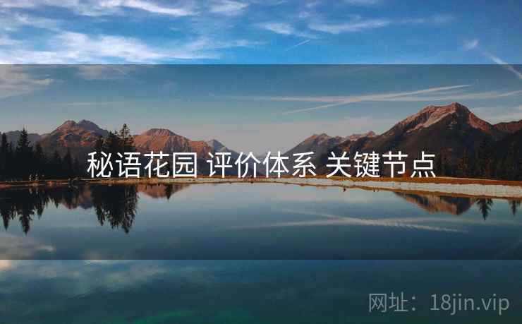 秘语花园 评价体系 关键节点
