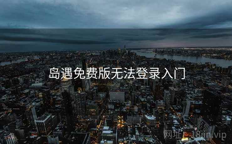 岛遇免费版无法登录入门