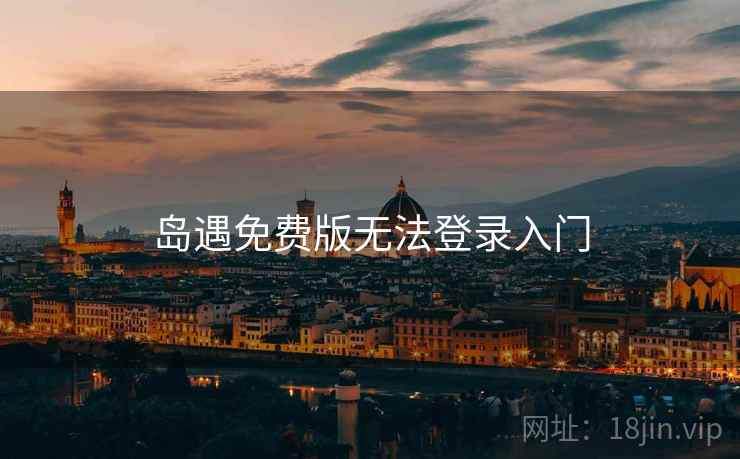 岛遇免费版无法登录入门