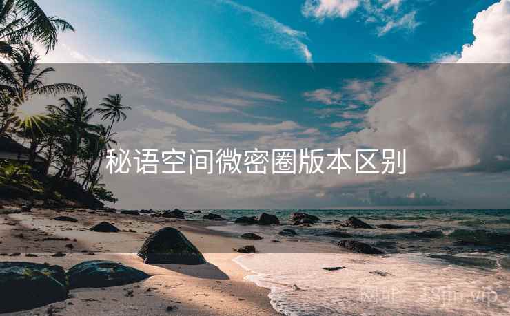 秘语空间微密圈版本区别