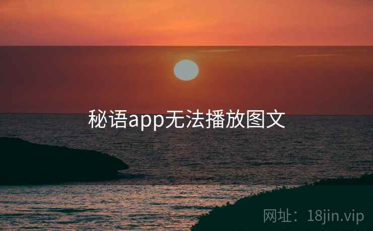秘语app无法播放图文