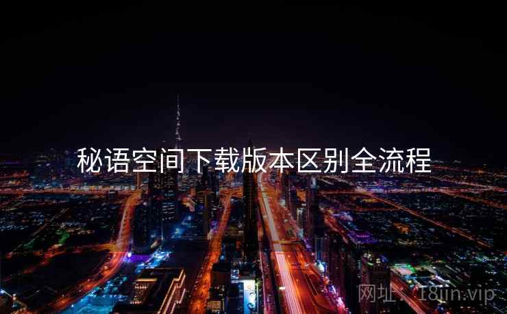 秘语空间下载版本区别全流程
