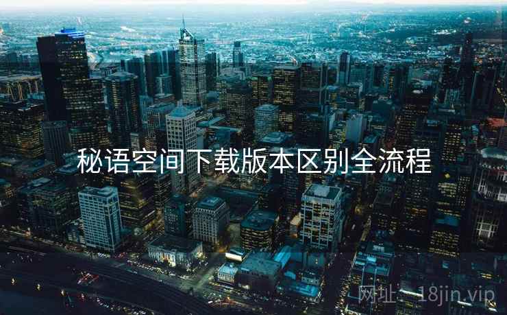 秘语空间下载版本区别全流程