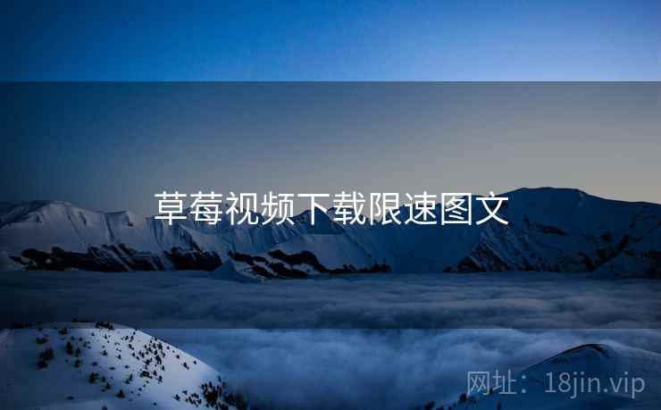 草莓视频下载限速图文