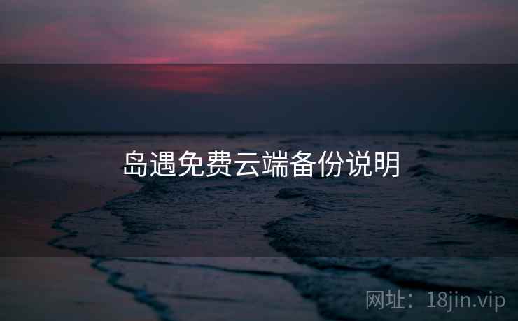 岛遇免费云端备份说明