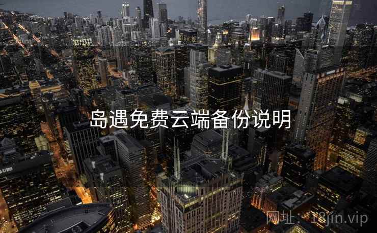 岛遇免费云端备份说明