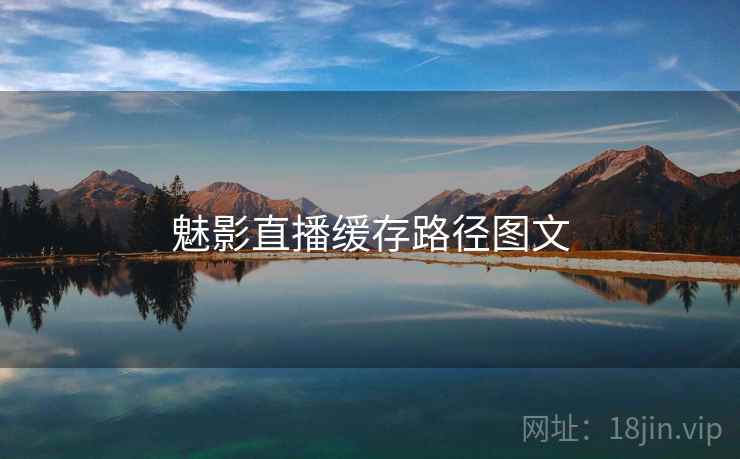 魅影直播缓存路径图文