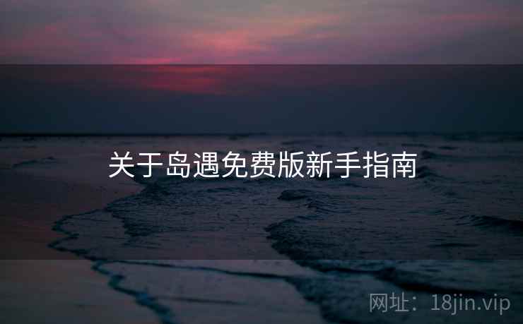 关于岛遇免费版新手指南