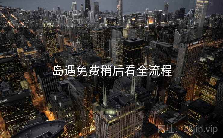 岛遇免费稍后看全流程