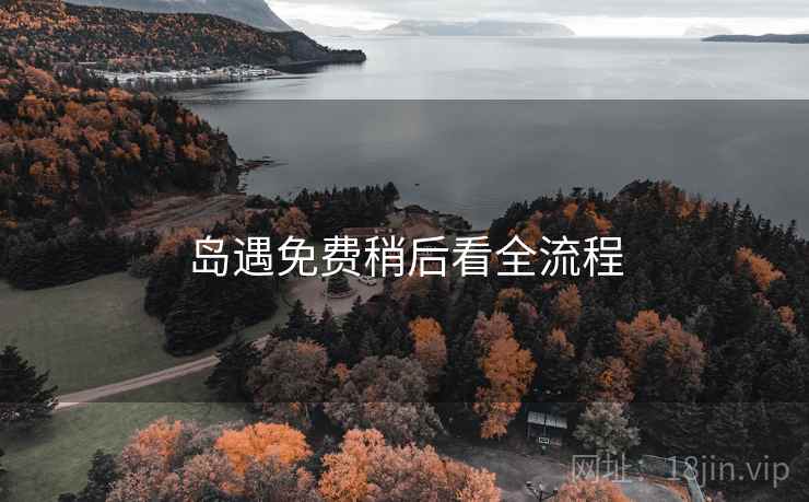 岛遇免费稍后看全流程
