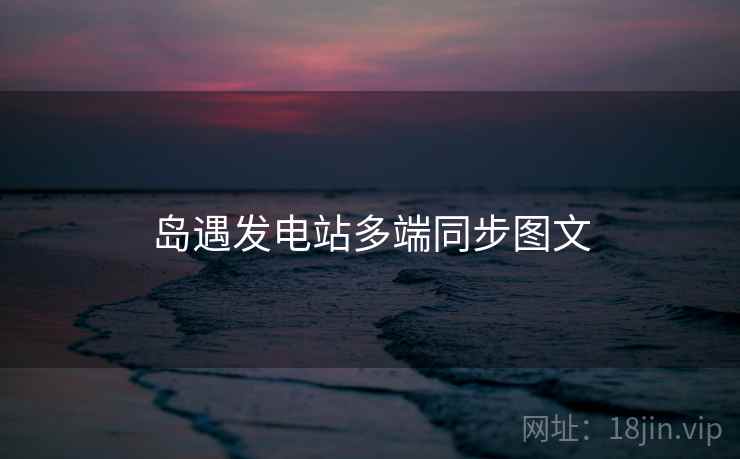 岛遇发电站多端同步图文