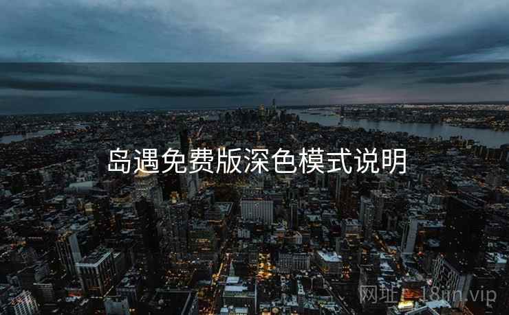 岛遇免费版深色模式说明