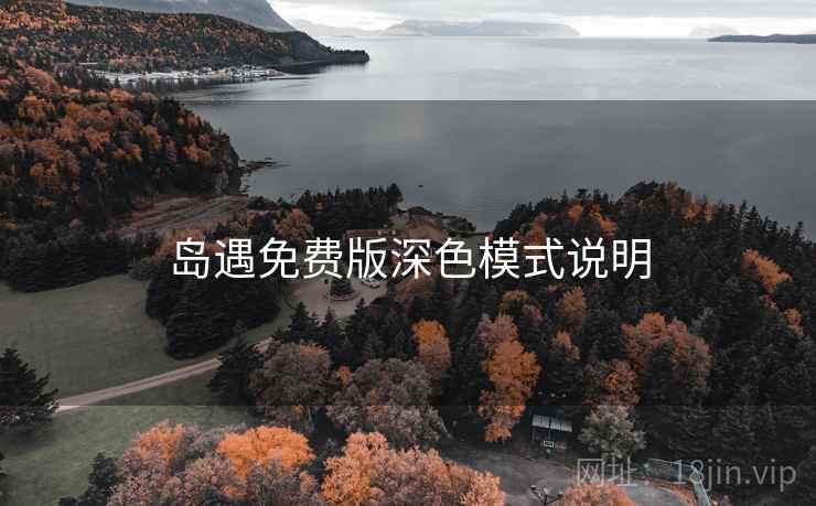 岛遇免费版深色模式说明