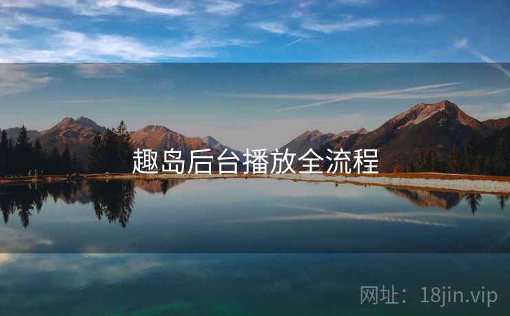 趣岛后台播放全流程