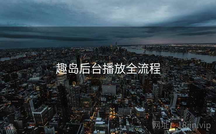 趣岛后台播放全流程