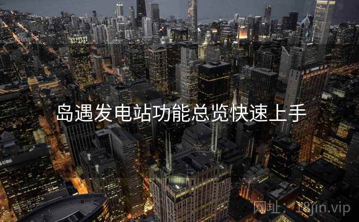 岛遇发电站功能总览快速上手