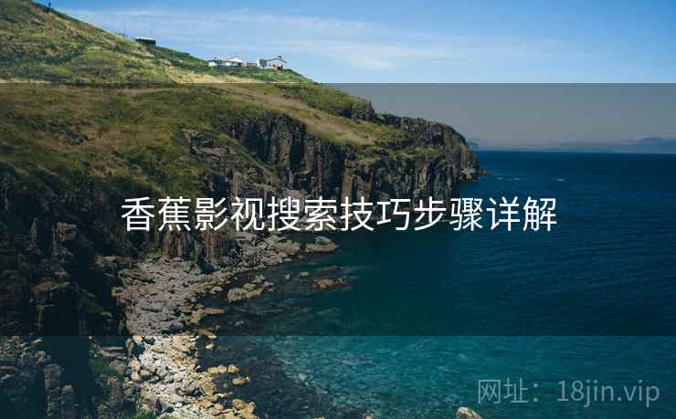 香蕉影视搜索技巧步骤详解