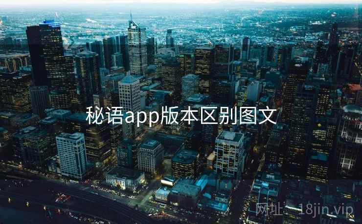秘语app版本区别图文