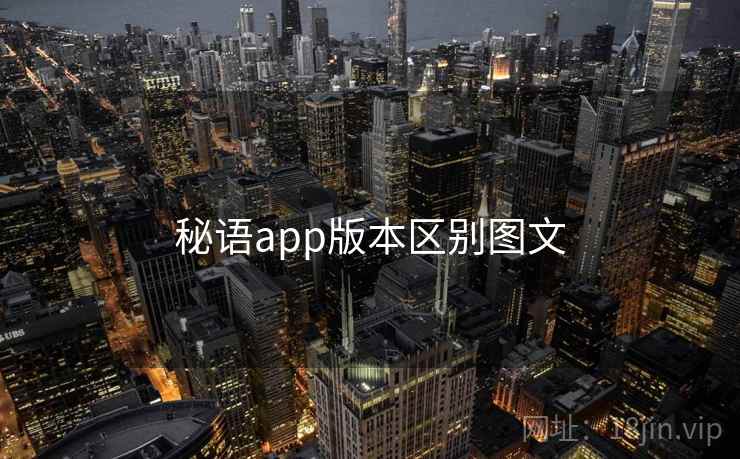 秘语app版本区别图文