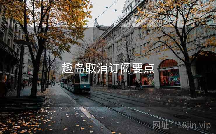 趣岛取消订阅要点