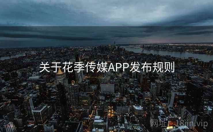 关于花季传媒APP发布规则