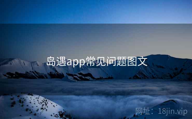 岛遇app常见问题图文