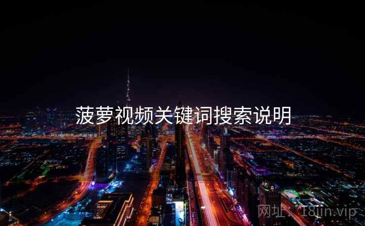 菠萝视频关键词搜索说明