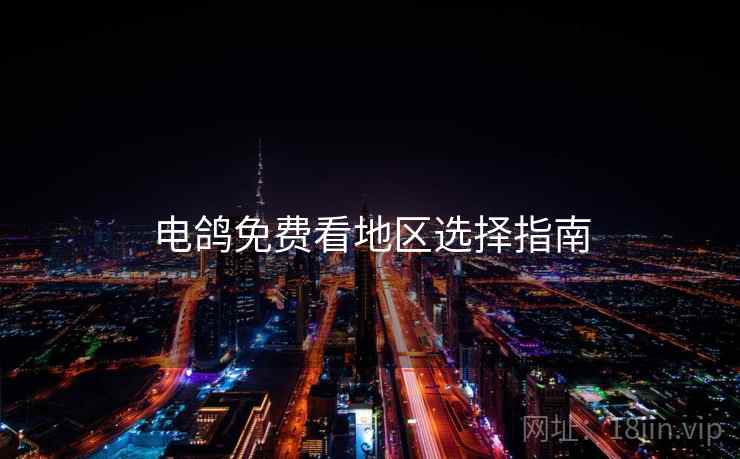 电鸽免费看地区选择指南