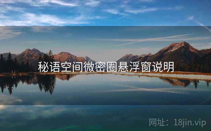 秘语空间微密圈悬浮窗说明