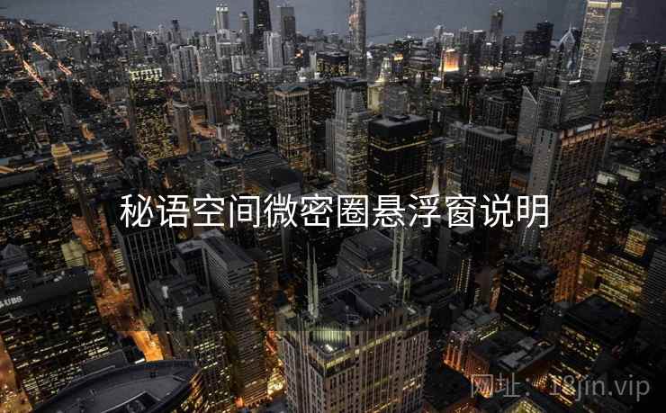 秘语空间微密圈悬浮窗说明