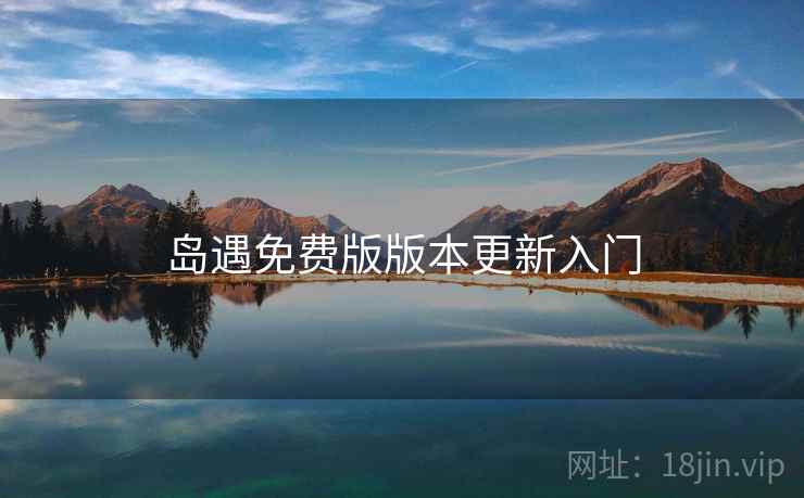 岛遇免费版版本更新入门