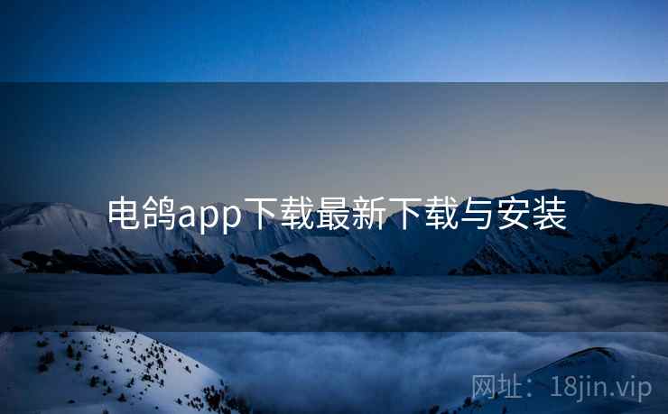 电鸽app下载最新下载与安装