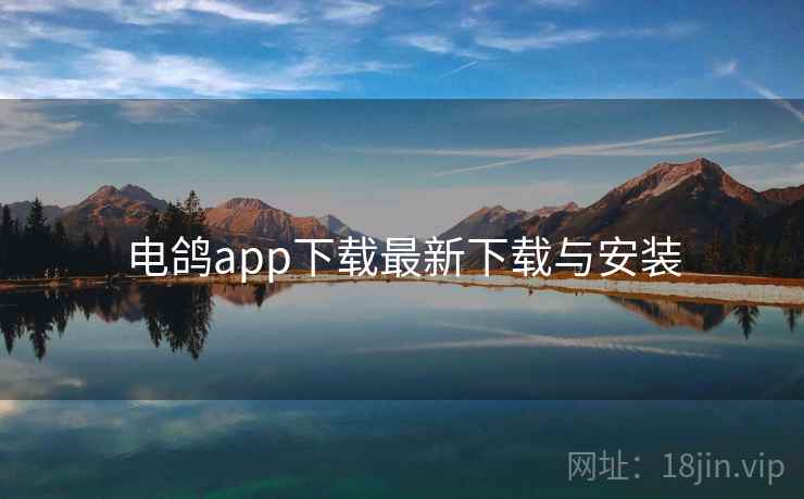 电鸽app下载最新下载与安装