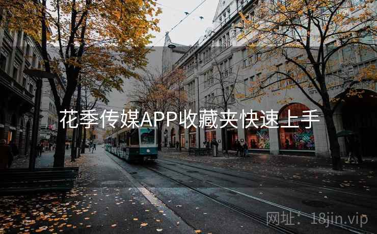 花季传媒APP收藏夹快速上手
