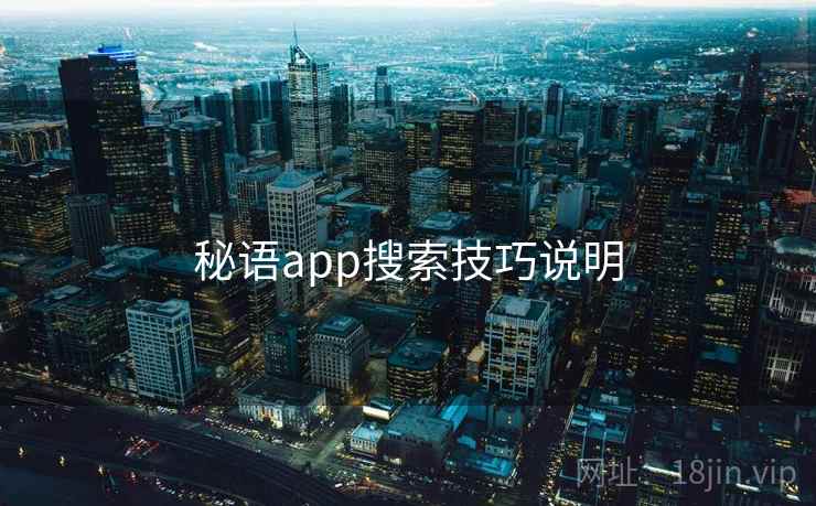 秘语app搜索技巧说明 秘语app搜索技巧说明