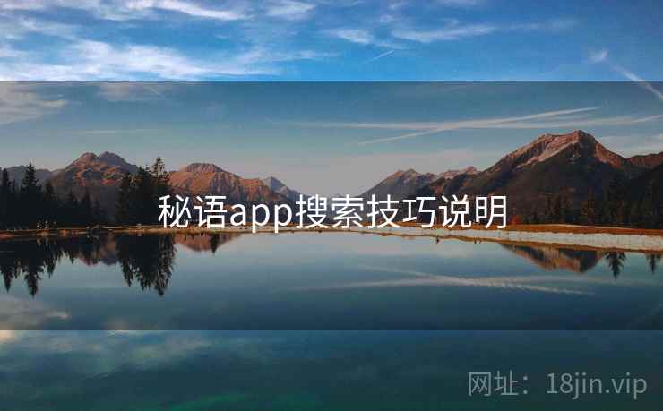 秘语app搜索技巧说明 秘语app搜索技巧说明