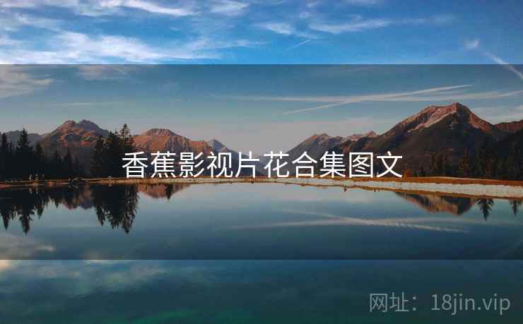 香蕉影视片花合集图文