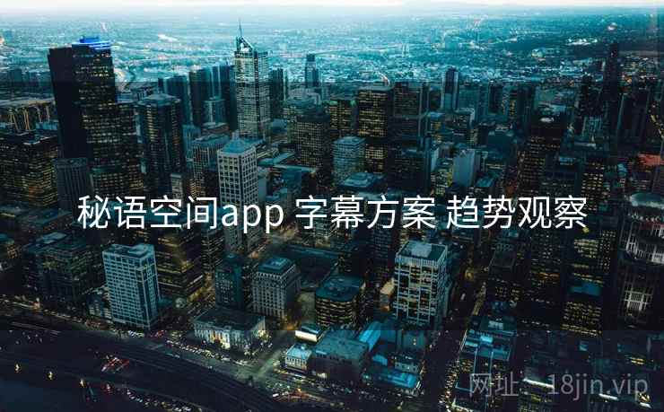 秘语空间app 字幕方案 趋势观察