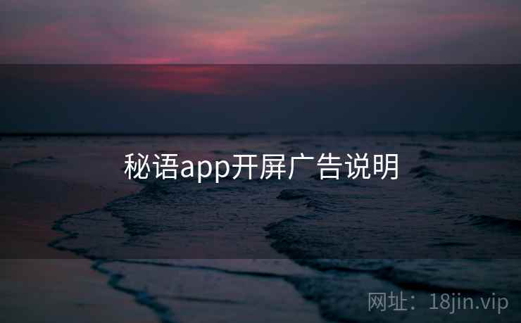 秘语app开屏广告说明