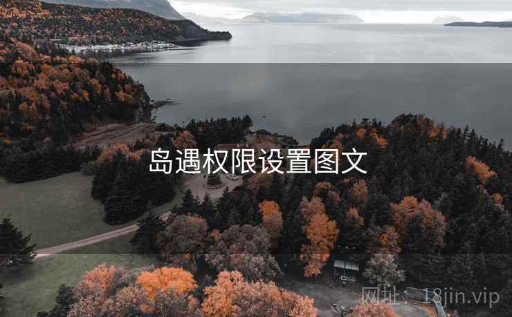 岛遇权限设置图文