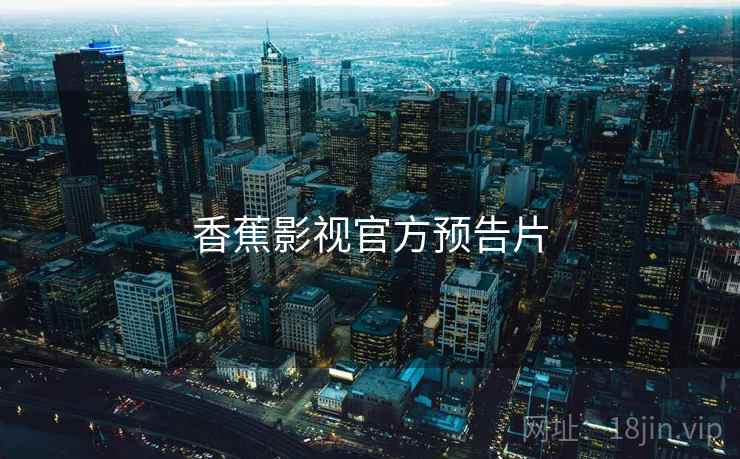 香蕉影视官方预告片