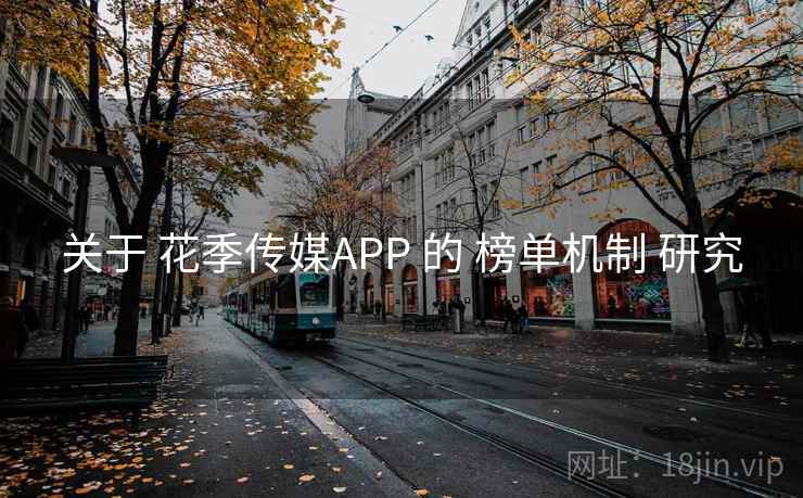 关于 花季传媒APP 的 榜单机制 研究