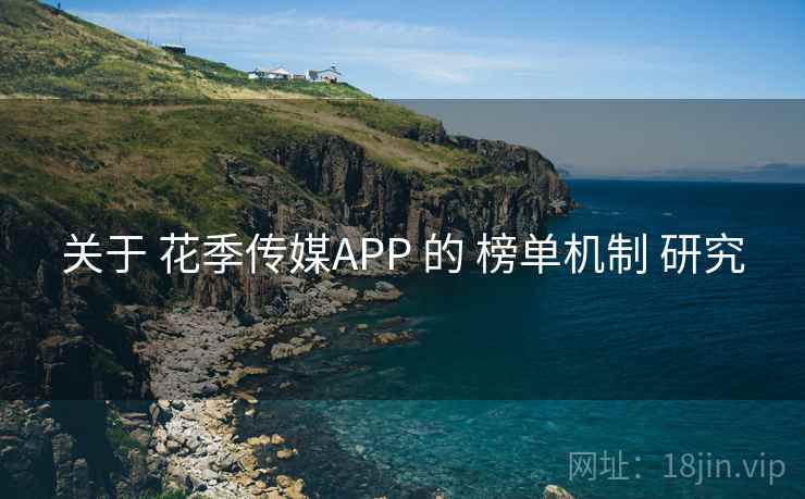 关于 花季传媒APP 的 榜单机制 研究