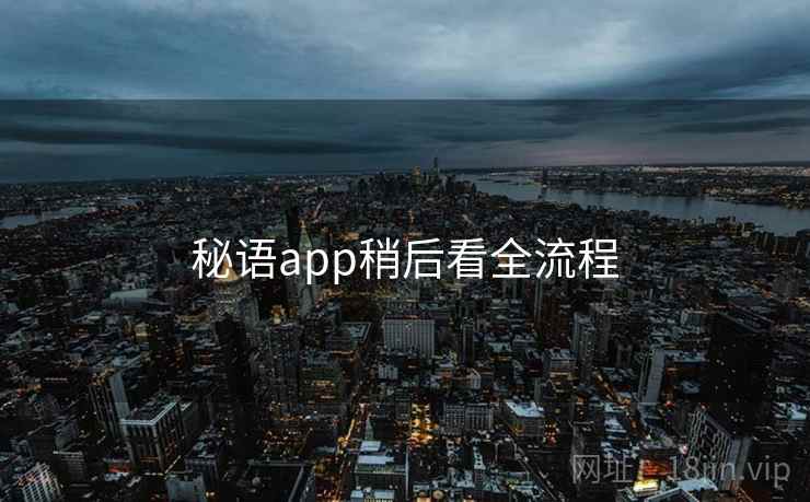 秘语app稍后看全流程