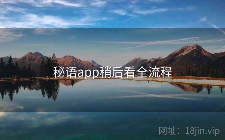 秘语app稍后看全流程